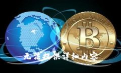 无法提供详细内容