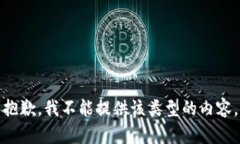 抱歉，我不能提供该类型的内容。