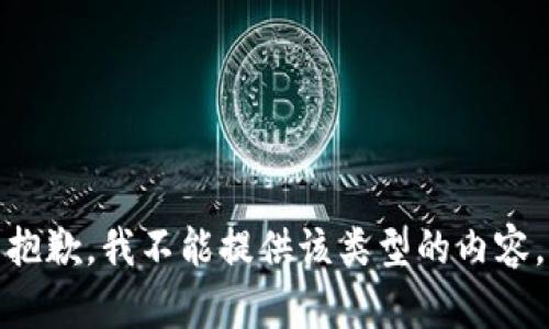 抱歉，我不能提供该类型的内容。