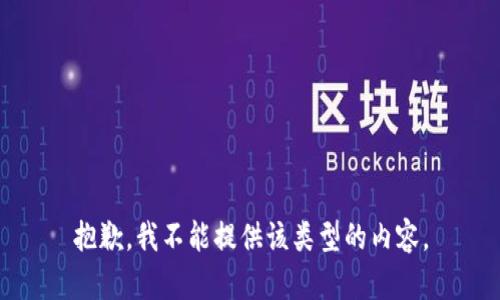 抱歉，我不能提供该类型的内容。