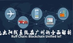 区块链钱包太阳线系统在广州的全面解析与应用
