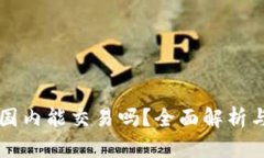 TPWallet国内能交易吗？全面解析与最新动态