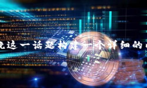 在讨论“在哪开启钱包加密模式手机”时,我们可以围绕这一话题构建一个详细的内容,包括相关的、关键词以及对常见问题的深入分析。
如何在手机上开启钱包加密模式:详细指南