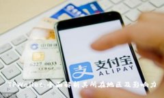 TPWallet：全面解析其所在地区及影响力