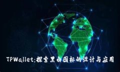 TPWallet：探索黑白图标的设计与应用