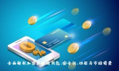 全面解析加密区块链钱包：安全性、功能与市场