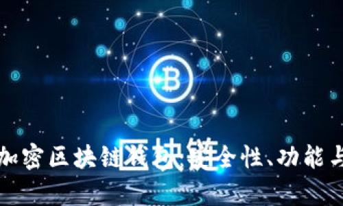 全面解析加密区块链钱包：安全性、功能与市场前景