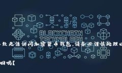 注意:忘记私钥和助记词可能导致无法访问加密