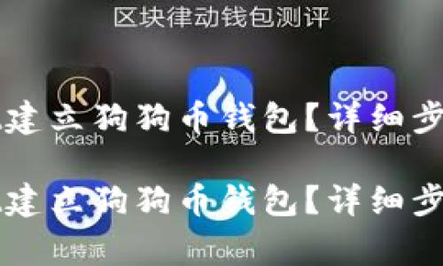 如何使用TPWallet建立狗狗币钱包?详细步骤与常见问题解答
如何使用TPWallet建立狗狗币钱包?详细步骤与常见问题解答