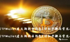 如何使用TPWallet建立狗狗币钱包?详细步骤与常见