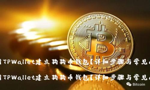 如何使用TPWallet建立狗狗币钱包?详细步骤与常见问题解答
如何使用TPWallet建立狗狗币钱包?详细步骤与常见问题解答