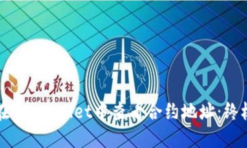 如何在TP Wallet中查看合约地址:终极指南