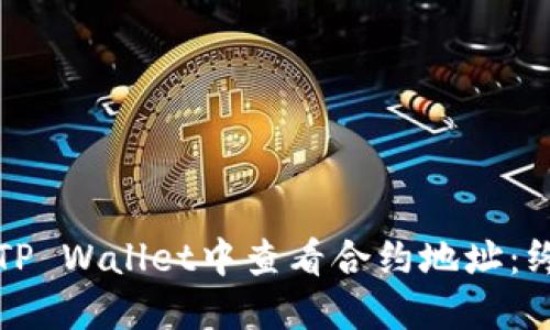 如何在TP Wallet中查看合约地址:终极指南