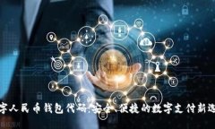 数字人民币钱包代码：安全、便捷的数字支付新