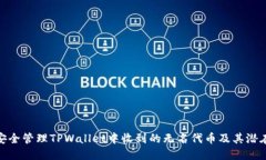如何安全管理TPWallet中收到的无名代币及其潜在风