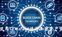 如何高效使用TPWallet进行加密资产管理和交易
