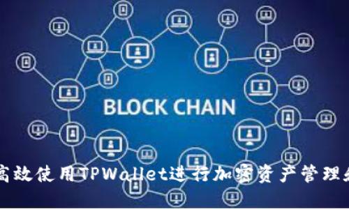如何高效使用TPWallet进行加密资产管理和交易