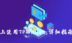 如何在电脑上使用TPWallet:详细指南与实用技巧