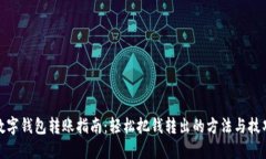 数字钱包转账指南：轻松把钱转出的方法与技巧