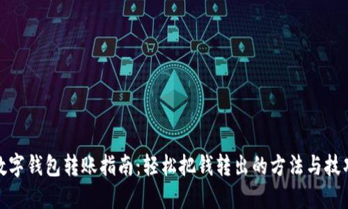 数字钱包转账指南：轻松把钱转出的方法与技巧