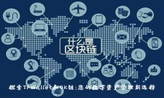 探索TPWallet和OK链:您的数字资产管理新选择
