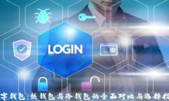 数字钱包:热钱包与冷钱包的全面对比与选择指