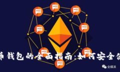 数字人民币钱包的全面指南:如何安全使用与管