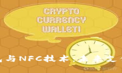 数字人民币钱包与NFC技术:未来支付的革命性变化