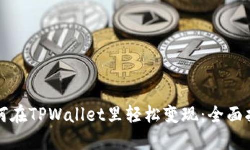如何在TPWallet里轻松变现:全面指南