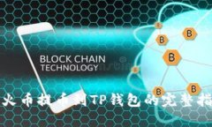 : 火币提币到TP钱包的完整指南