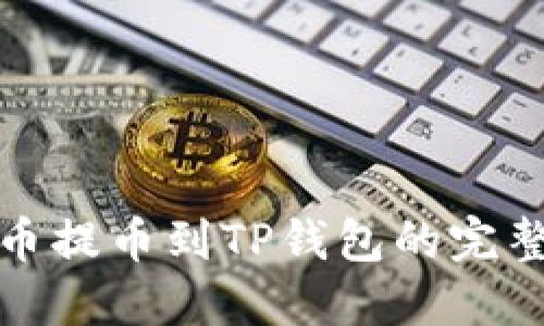 : 火币提币到TP钱包的完整指南