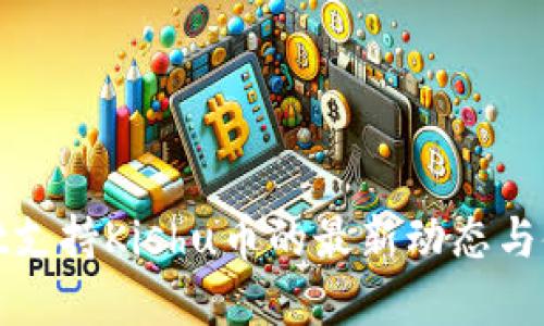 tpwallet支持Kishu币的最新动态与使用指南