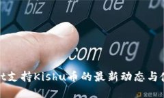 tpwallet支持Kishu币的最新动态与使用指南