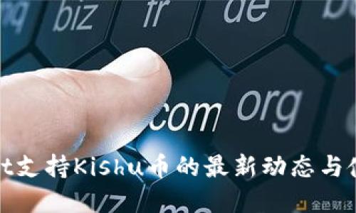 tpwallet支持Kishu币的最新动态与使用指南