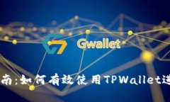 TPWallet交易指南:如何有效使用TPWallet进行数字资
