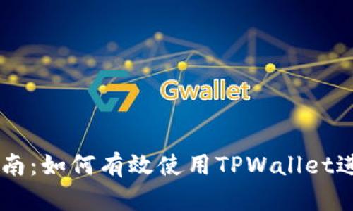 TPWallet交易指南:如何有效使用TPWallet进行数字资产交易