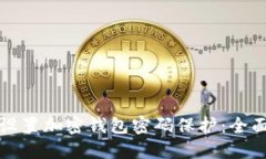 如何设置加密钱包密码保护:全面指南