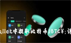 如何在TPWallet中提取比特币(BTC):详细视频教程