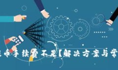 TPWallet提币手续费不足?解决方案与常见问题解析