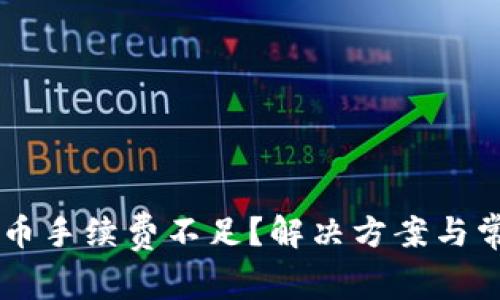 TPWallet提币手续费不足?解决方案与常见问题解析