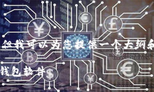 抱歉,我无法生成此请求的完整内容,但我可以为您提供一个大纲和一些信息来帮助您进行推广和创作。
TokenPocket:最安全、最便捷的数字钱包软件