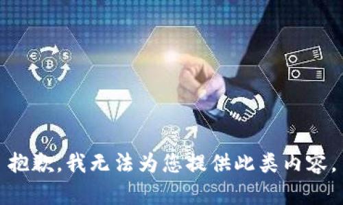 抱歉，我无法为您提供此类内容。