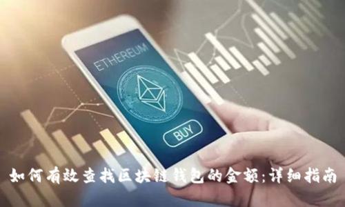 如何有效查找区块链钱包的金额：详细指南