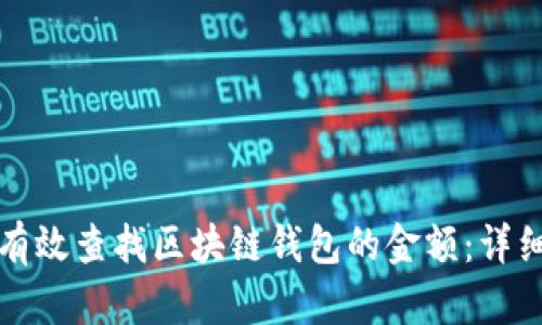 如何有效查找区块链钱包的金额：详细指南