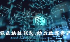 人民网打假区块链钱包:助力数字资产安全管理