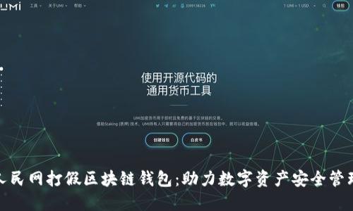 人民网打假区块链钱包：助力数字资产安全管理