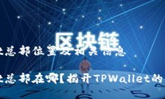 TPWallet总部位置及相关信息TPWallet总部在哪?揭开