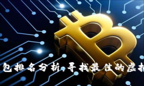 2023年热门数字钱包排名分析：寻找最佳的虚拟货币存储解决方案