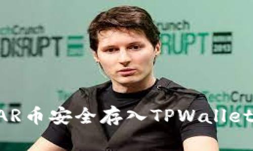 如何将STAR币安全存入TPWallet:完整指南