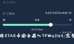 如何将STAR币安全存入TPWallet:完整指南